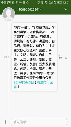 湘潭市一医院开通两学一做学习教育手机短信平台