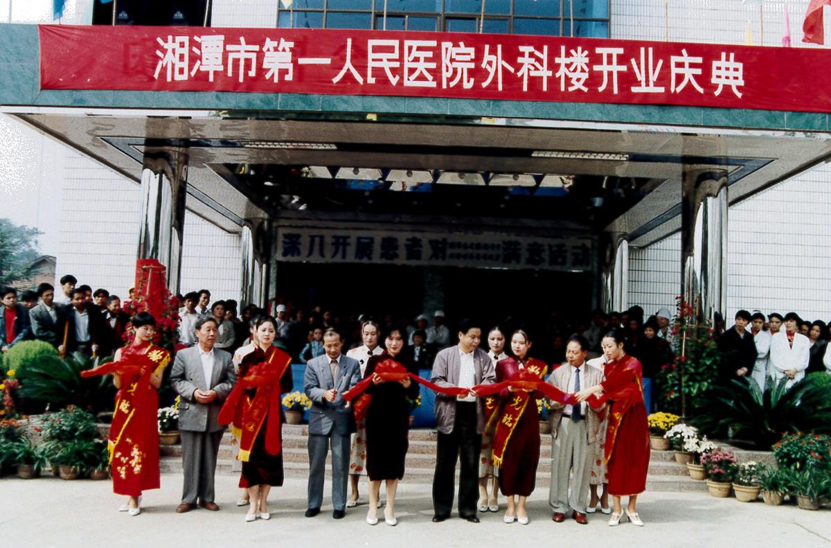 【一医记忆】1995·院级·活动·衡阳医学院湘潭教学医院挂牌授聘仪式
