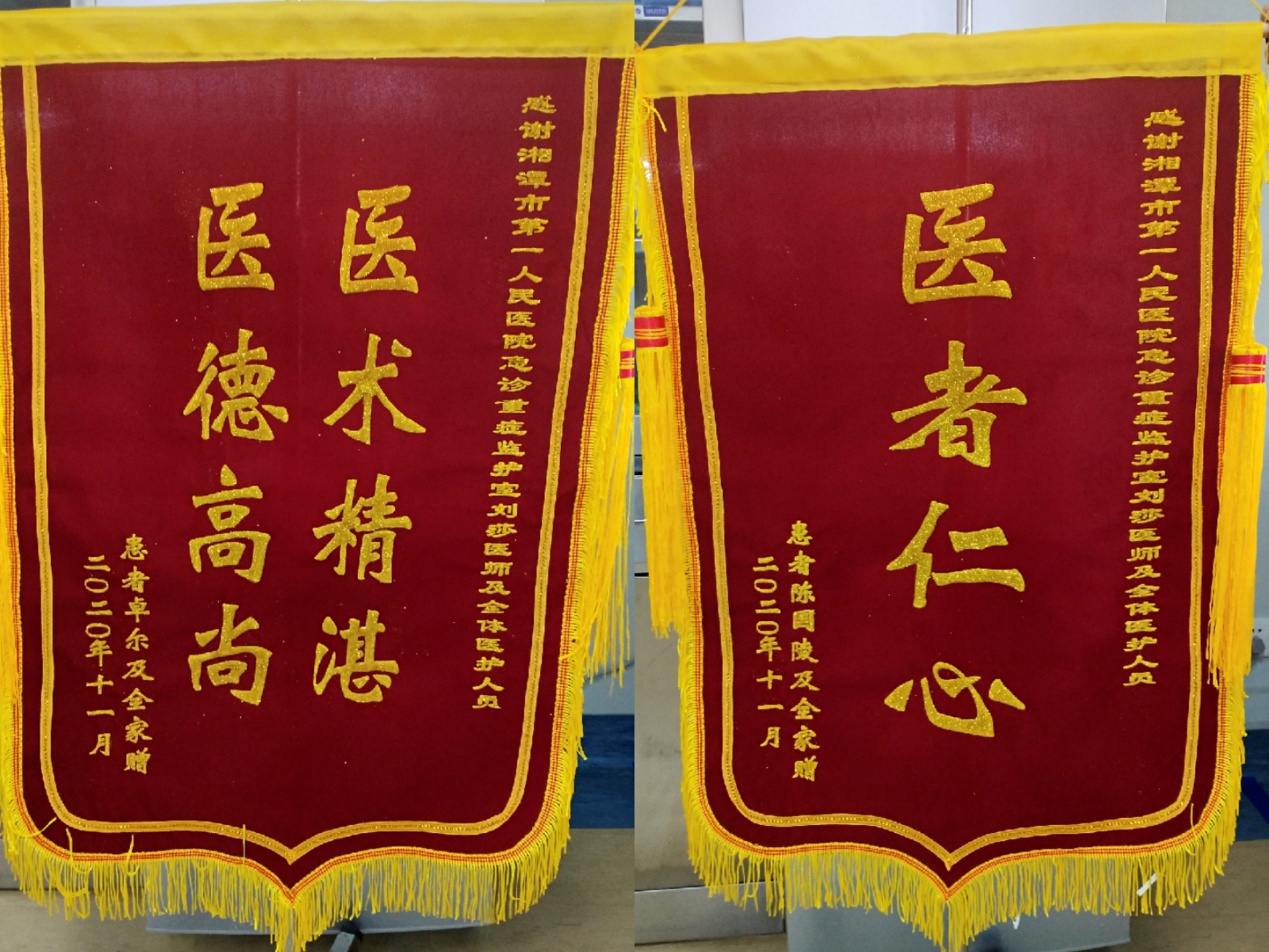 心怀感恩送锦旗 医者仁心砥砺行-湘潭市第一人民医院