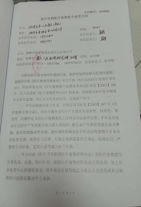 湘潭市第一人民医院(南院)医疗废物集中处置合同-1