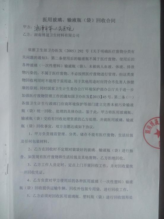 医用玻璃、输液瓶(袋)回收合同-1